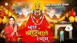 Mhare Khatu Wale Shyam | Khatu Shyam Ji Birthday Special Bhajan | Shikha Rana | Devotional Song 2024