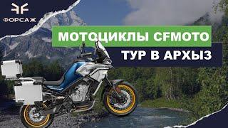 ТУР В АРХЫЗ НА МОТОЦИКЛАХ CFMOTO  ВМЕСТЕ С МОТО ЦЕНТРОМ ФОРСАЖ