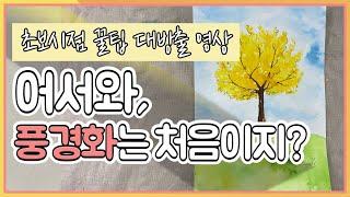 수채화 왕초보 / 풍경화를 처음 그리는 그림왕초보자를 위한 수강생 강의 4탄! / 드로잉 기초