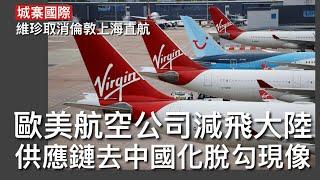 城寨國際 II : 英維珍航空停飛倫敦上海直航 廿五年歷史航線玩完 冇客是真正原因唔經俄羅斯領空導致成本上漲 商務旅客由歐美飛往中國大陸人數急跌 遊客去日本唔去大陸 供應鏈去中國化亞洲其他國家得益