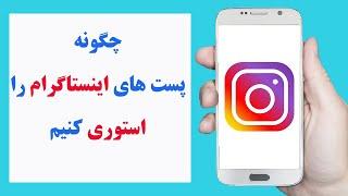 چگونه پست های اینستاگرام را در استوری خود بگذاریم | how to put Instagram post to your story