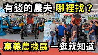 2024嘉義農機展出超貴農機，有錢的農夫真的很多 | 阿星種植