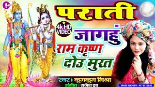 Maithili parati geet - Jagahuin Ram, Krishna dou murat ||Kumkum mishra FULL HD 4K VIDEO SONG.