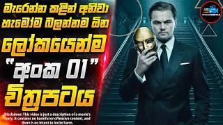 සිහින වංකගිරිය - ලෝකයේ අංක 01 Thriller චිත්‍රපටය | Inside Cinemax