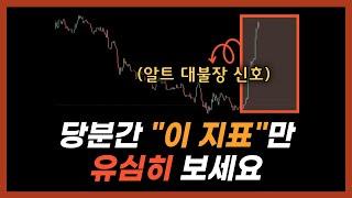 이 지표를 보면 "알트코인 불장" 시점을 알 수 있습니다