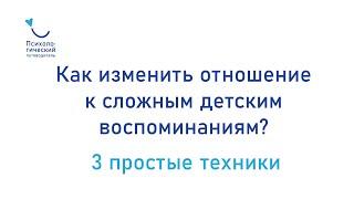 3 техники работы с воспоминаниями