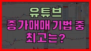 [스윙매매] 유튜브 종가매매 기법 총정리