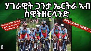 ሃገራዊት ጋንታ ኤርትራ ኣብ ስዊትዘርላንድ I  Eritrean National Cycling Team in Switzerland. #eritrea #eritrean