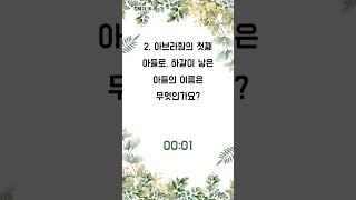 [창세기] 1분 성경 퀴즈 (20)