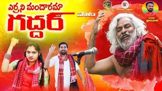 GADDAR SONGS || ERRANI MANDARAMA GADDAR FULL SONG || GADDAR SONGS || BAIRAPAKA ||  || BIKSHAPATHI