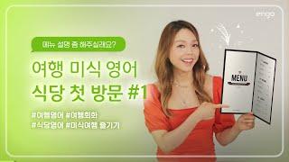 식당 첫 방문 영어표현 총정리!