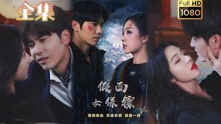 【雇佣兵X保镖】《假面女保镖》王奕然&朱茉颜#古风好剧 #drama #movie #shorts #shortvideo #短剧 #爱情 #都市 #甜剧#霸總#虐渣#打脸#逆袭#复仇#相爱相杀