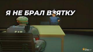 КАК ПЛАЧУТ ВЗЯТОЧНИКИ | GTA 5 RP