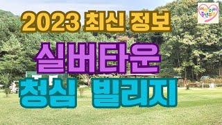 실버타운 청심빌리지/2023최신 실버타운 정보/서울근교 실버타운/전원형 실버타운