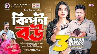 Kipta Bou | কিপ্টা বউ | Bangla New Natok | Sajal | Sporshia Mim | নতুন নাটক