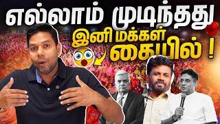 கடைசி நிமிடங்கள் | Sajith, Ranil, Anura? | Election 2024 | Rj Chandru Report