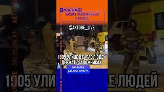 Захват заложников в Актобе. Полный выпуск смотрите по ссылке в шапке профиля