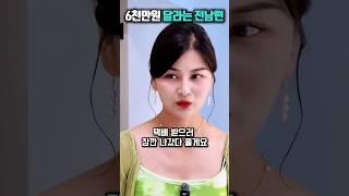 6천만원 때문에 벌어진 삼각관계의 결말!
