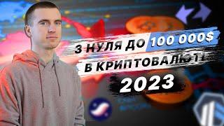 З нуля до 100 000$ в криптовалюті. Що я буду робити?