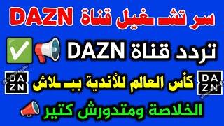 حصريا الخلاصة تردد قناة DAZN  شكرا ترد قناة dazn - كأس العالم للأندية 