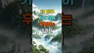 70 이후 가장 많이 후회하는 5가지  #명언 #좋은글 #지혜