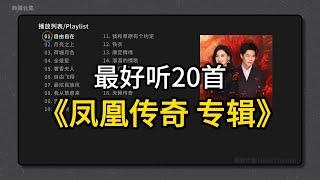 [ 凤凰传奇 ] 最好听的20首歌曲 | 同步歌词-方便跟唱 | Phoenix Legend's Top 20 Best Songs Collection