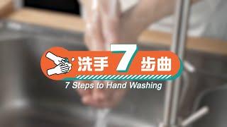 洗手7步曲 | 7 Steps to Hand Washing