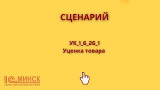 УК 1_6_26_1 Уценка  товара