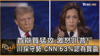 首辯賀錦麗猛攻.激怒川普! 川普採守勢 CNN:63%認為賀錦麗贏｜方念華｜FOCUS全球新聞 20240911 @tvbsfocus