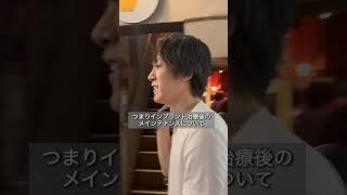 インプラント治療後のメインテナンス #インプラント #治療 #歯医者