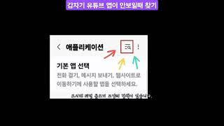 YouTube 앱이 갑자기 안 보일 때 찾아보기