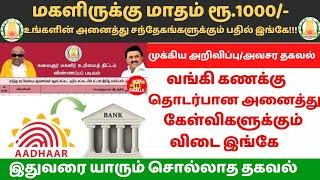 மகளிருக்கு மாதம் ரூ.1000/- உங்களுடைய வங்கி கணக்கு தொடர்பான அனைத்து கேள்விகளுக்கும் விடை இங்கே | NPCI