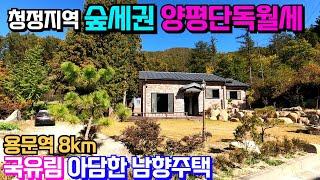 (양평전원주택월세) 용문산절경조망가능한 남향신축전원주택 청정지역 국유림사용 양평단독월세 & 용문숲2965-1