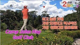 바기오 Camp John Hay 골프클럽의 부킹방법, 특징, 레스토랑, 멤버쉽 회원권 가격 특전,드라이빙 레인지 이용방법 및 요금. 제2의 인생 DS SONG