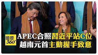 APEC習近平與各國領袖互動熱絡 拜登慘遭邊緣 【國際360】20241117@全球大視野Global_Vision