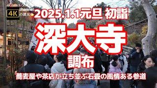 【街ブラ4K】【深大寺～2025.1.1元旦初詣～有名な深大寺蕎麦のお店多数】【屋台はなく地元密着の蕎麦屋や茶店が立ち並ぶ石畳の風情ある参道】【ゲゲゲの鬼太郎】