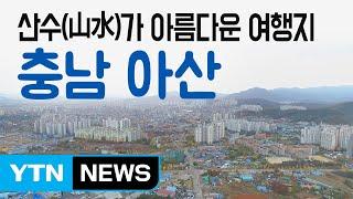 [YTN 구석구석 코리아] 산수가 아름다운 여행지, 충남 아산 / YTN