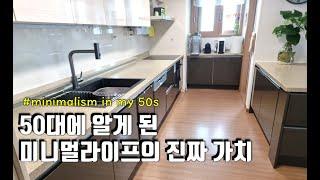 50대, 이제야 알게 된 미니멀라이프의 진짜 가치! 진작 시작할 걸… #정리 #미니멀라이프 #diy #minimalism