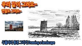 364회)두물머리 풍경 그리기Drawing a landscape#drawing #실시간영상 #그림독학 #여행드로잉 #나무그리기