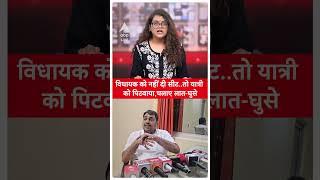 Viral Video: MLA को नहीं दी सीट तो यात्री को पिटवाया, वीडियो आया सामने  | Video News