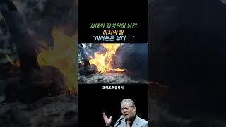 시대의 지성인 이어령의 마지말 말 | 젊음과 죽음