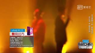 The Rap Of China You Zhangjing&LIL-EM 《飘向北方》