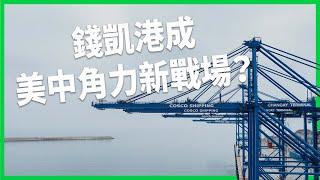 「美國後院」變「中國後院」？錢凱港落成 憂解放軍拿來放軍艦？川普祭關稅恐釀反效果？【TODAY 看世界】