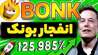 انفجار میم کوین بونک bonk همچنان ادامه داره بخریم الان ؟