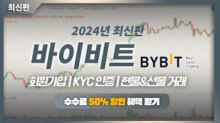 바이비트 사용법,  회원가입 KYC 인증 OTP설정 현물 선물 매매방법까지! [바이비트 거래소 기초편]