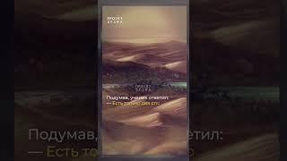 Притча  Мираж Лучшие притчи для мотивации и саморазвития  #shorts #мотивация