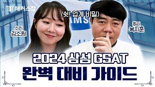 삼성 2024년 하반기 GSAT 합격 비법 공개합니다  해커스잡 김소원&복지훈