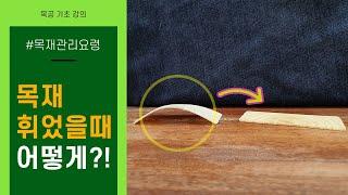 [How to spread bent wood] 휘어진 목재 펴는 방법(원목 가구 흠집 없애는 방법)