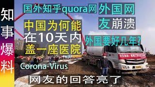 国外知乎quora网外国网友崩溃:  中国为何能在10天内盖一座医院, 外国要好几年? Why China builds fast?