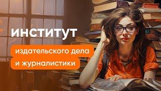 МУЛЬТИМЕДИЙНЫЕ ПРОЕКТЫ, СМИ, КНИГОИЗДАНИЕ | Институт издательского дела и журналистики